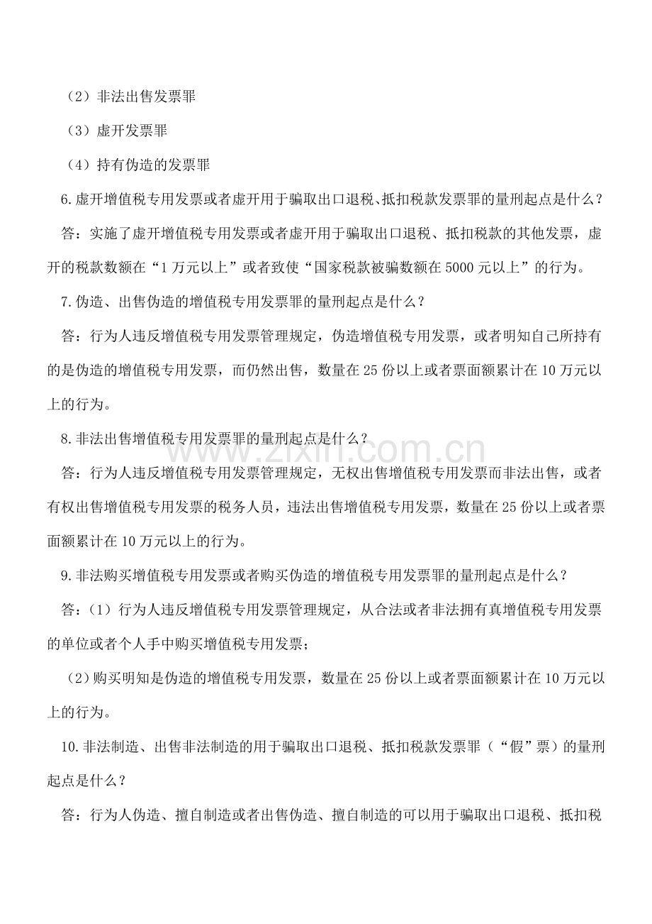 跟发票(含普票)有关的罪名和量刑起点都在这.doc_第2页