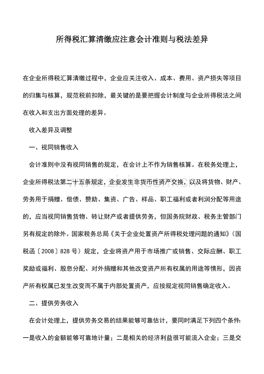 会计实务：所得税汇算清缴应注意会计准则与税法差异.doc_第1页