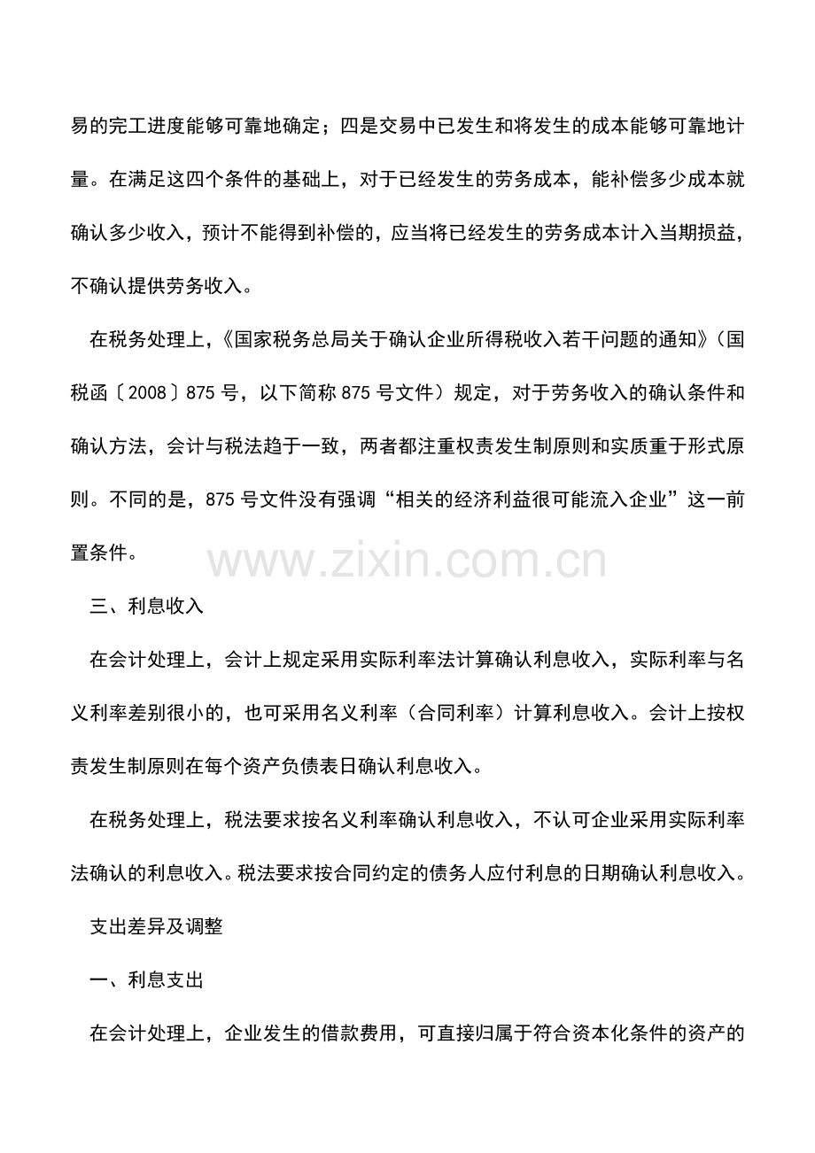 会计实务：所得税汇算清缴应注意会计准则与税法差异.doc_第2页