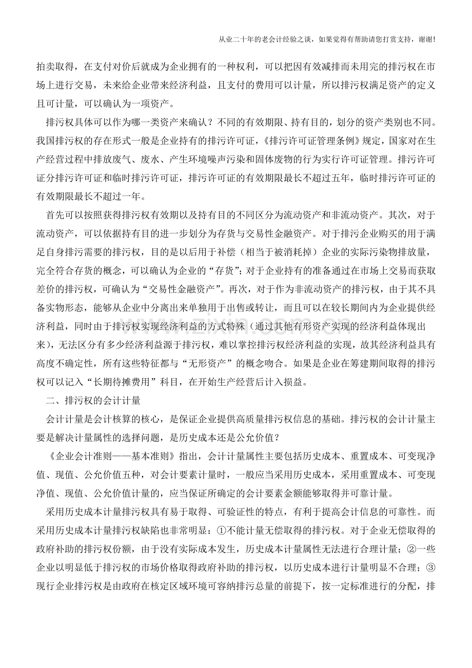 排污权会计确认与计量探讨【会计实务经验之谈】.doc_第2页