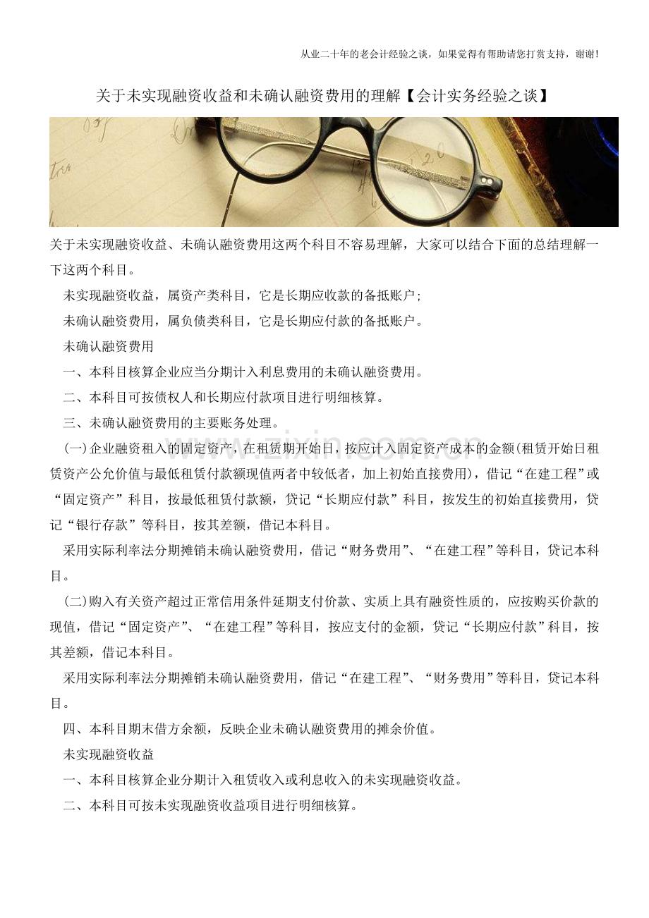 关于未实现融资收益和未确认融资费用的理解【会计实务经验之谈】.doc_第1页