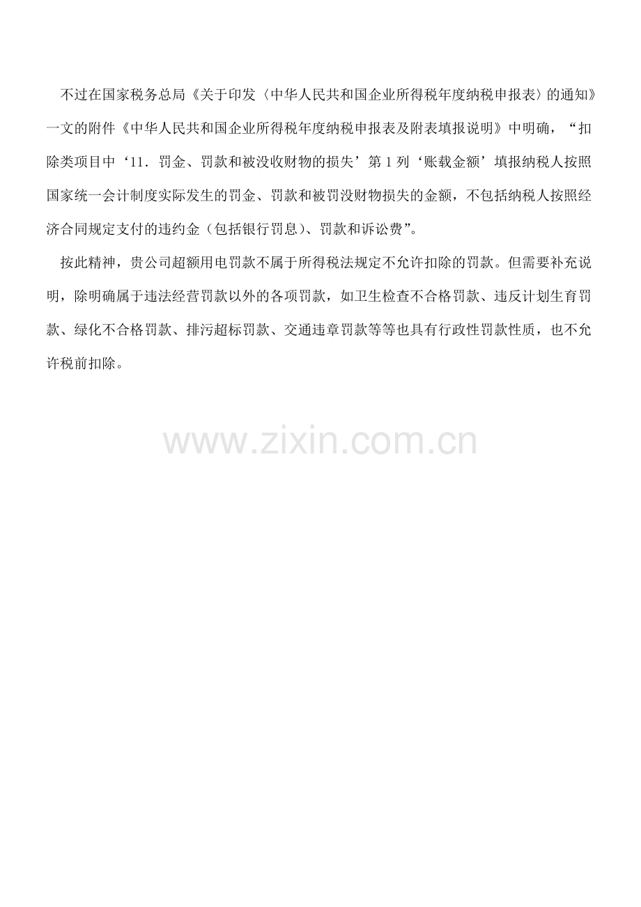 罚款应计入哪个会计科目.doc_第2页