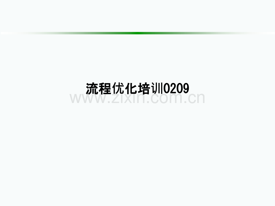 流程优化培训0209.ppt_第1页