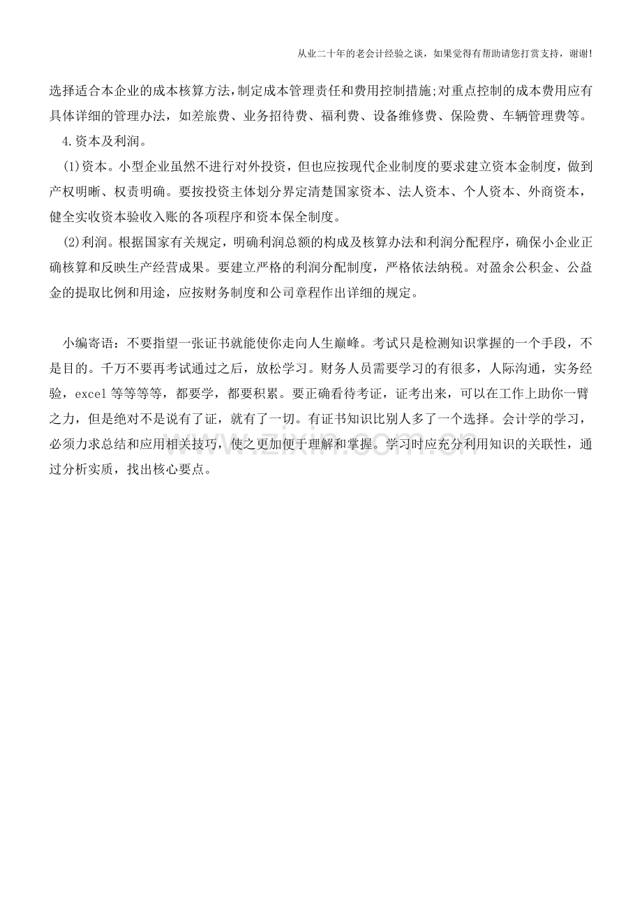 财务管理办法的基本内容【会计实务经验之谈】.doc_第2页