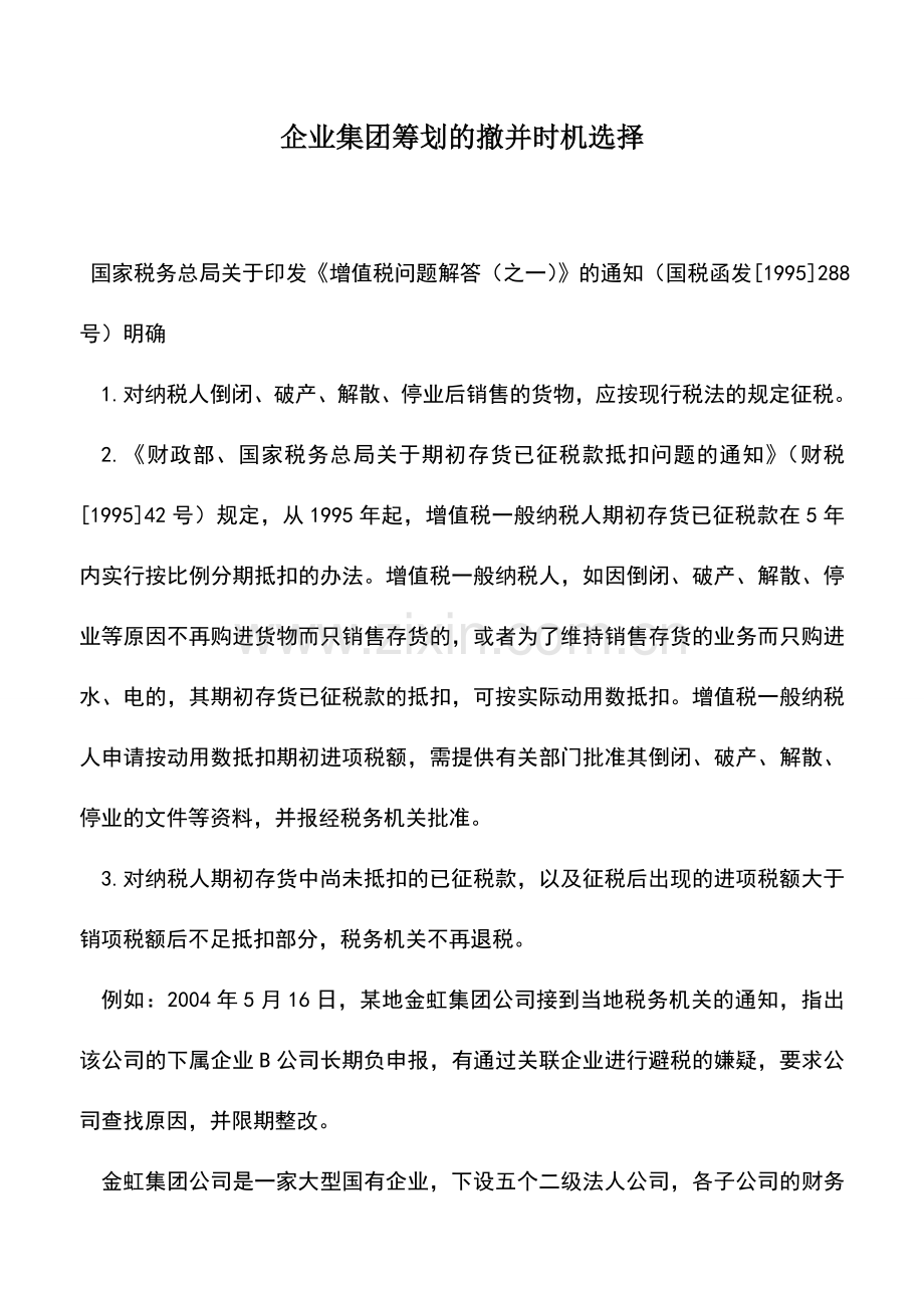 会计实务：企业集团筹划的撤并时机选择.doc_第1页