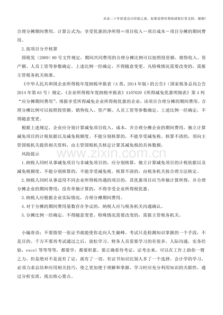 所得减免：分摊费用不可任性【会计实务经验之谈】.doc_第2页