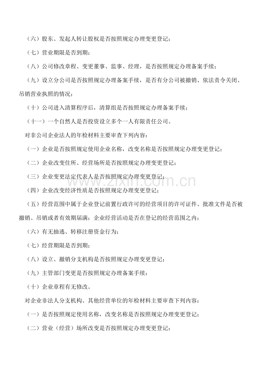 各类企业年检的主要内容及其应提交的材料.doc_第2页