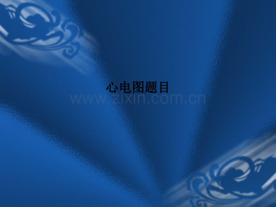 心电图题目.ppt_第1页