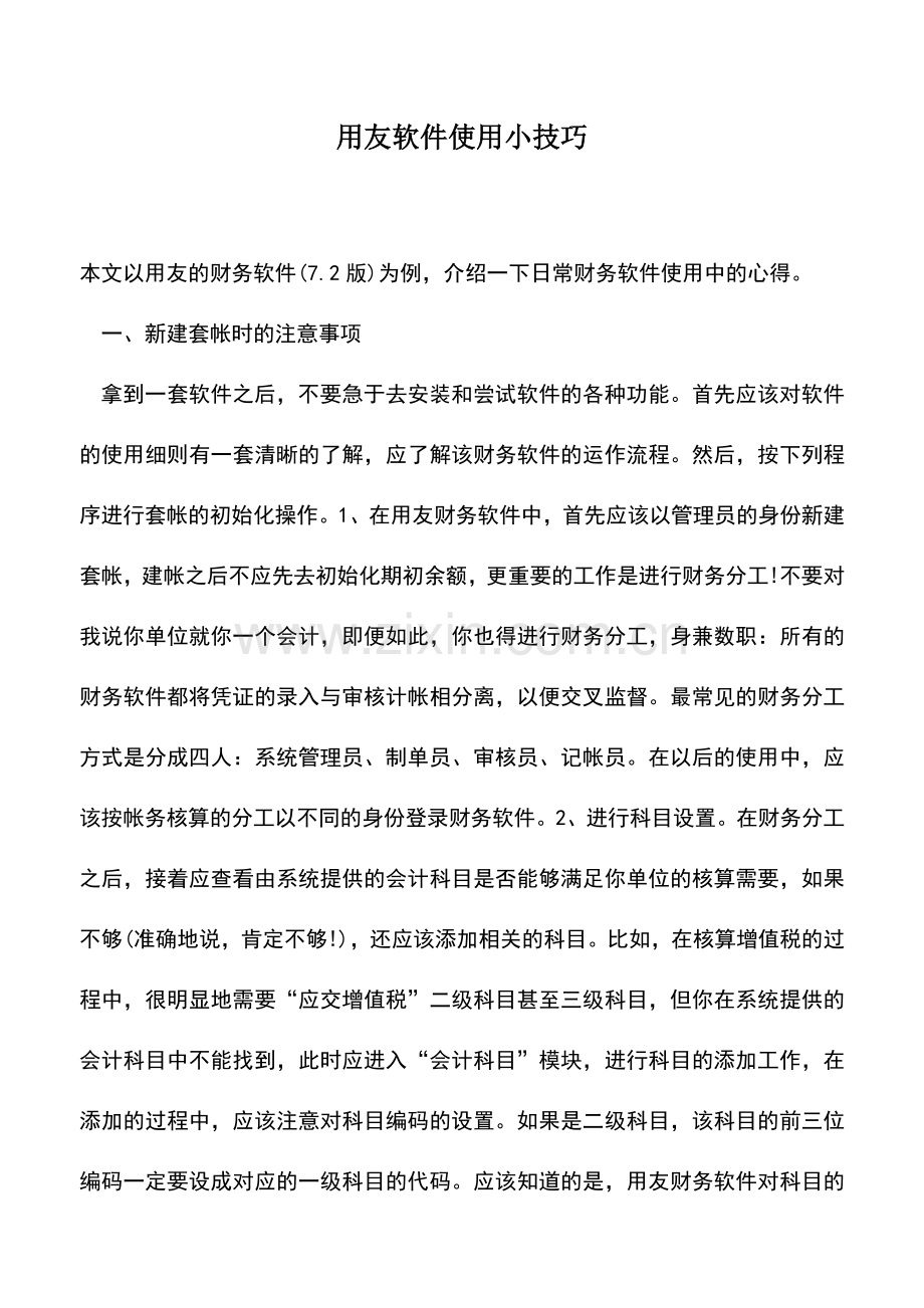 会计实务：用友软件使用小技巧.doc_第1页