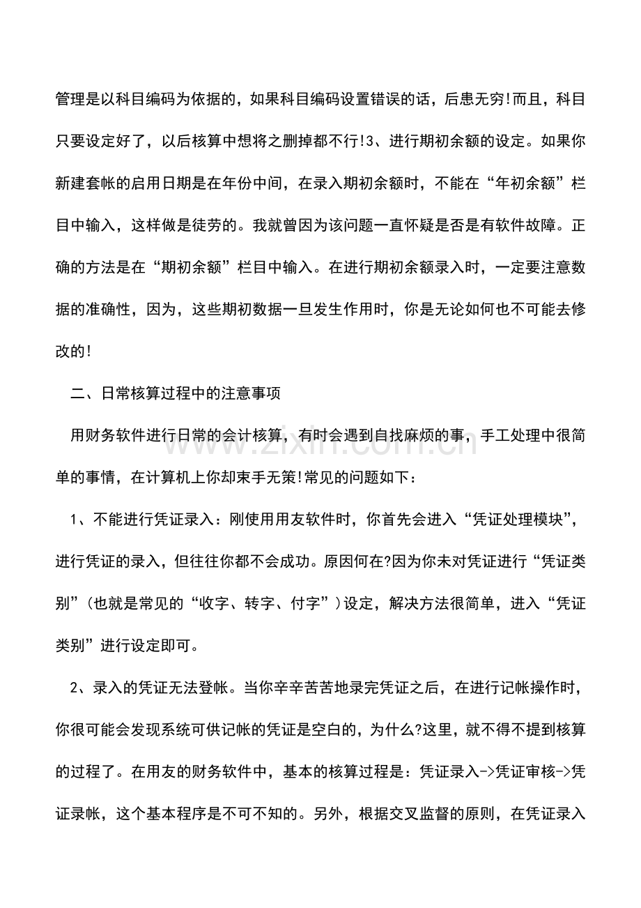 会计实务：用友软件使用小技巧.doc_第2页