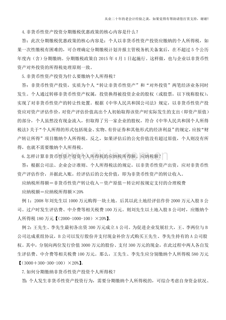 税务总局就非货币性资产投资分期缴纳个税问题答问(老会计人的经验).doc_第2页