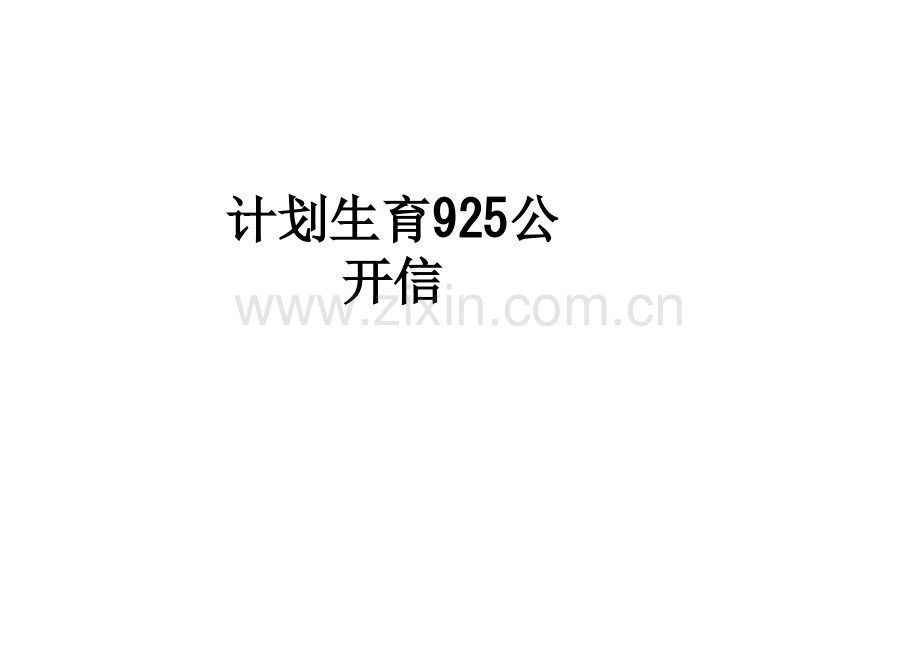 计划生育925公开信PPT课件.ppt_第1页