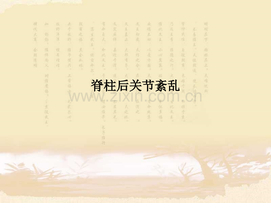 脊柱后关节紊乱.ppt_第1页