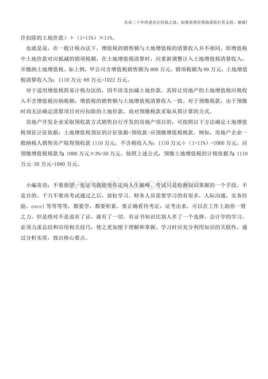 转让房地产-不含税销售额如何计算(老会计人的经验).doc_第2页