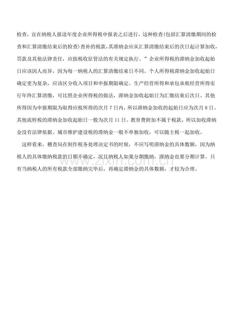 [会计实务]-计算查补税款的滞纳金.doc_第2页