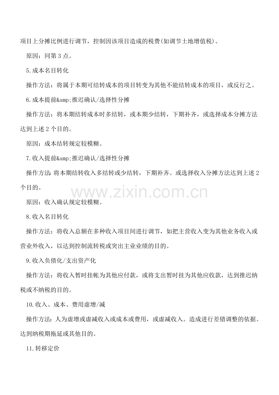 看透会计做假账的方法.doc_第2页