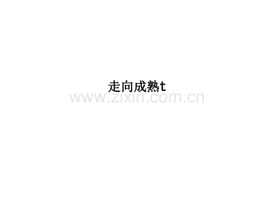 走向成熟t.ppt_第1页