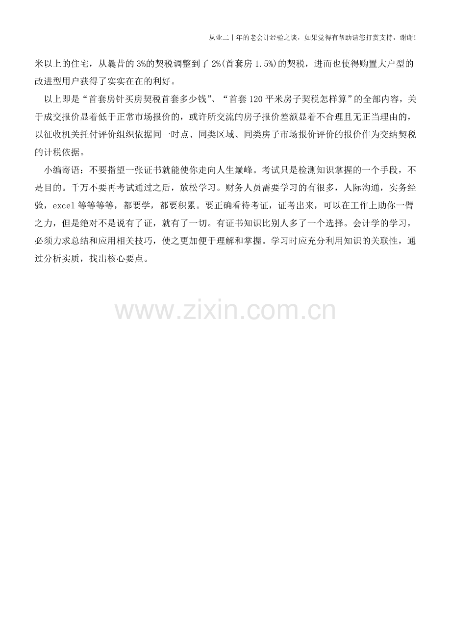 首套房契税：120平米的首套房契税怎样算？(老会计人的经验).doc_第2页