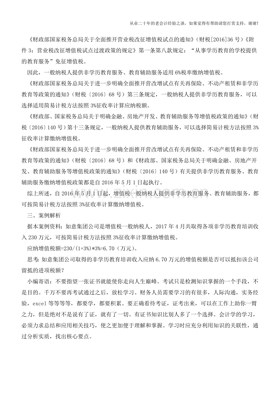 一般纳税人从事非学历教育可选择简易计税方法缴纳增值税(老会计人的经验).doc_第2页