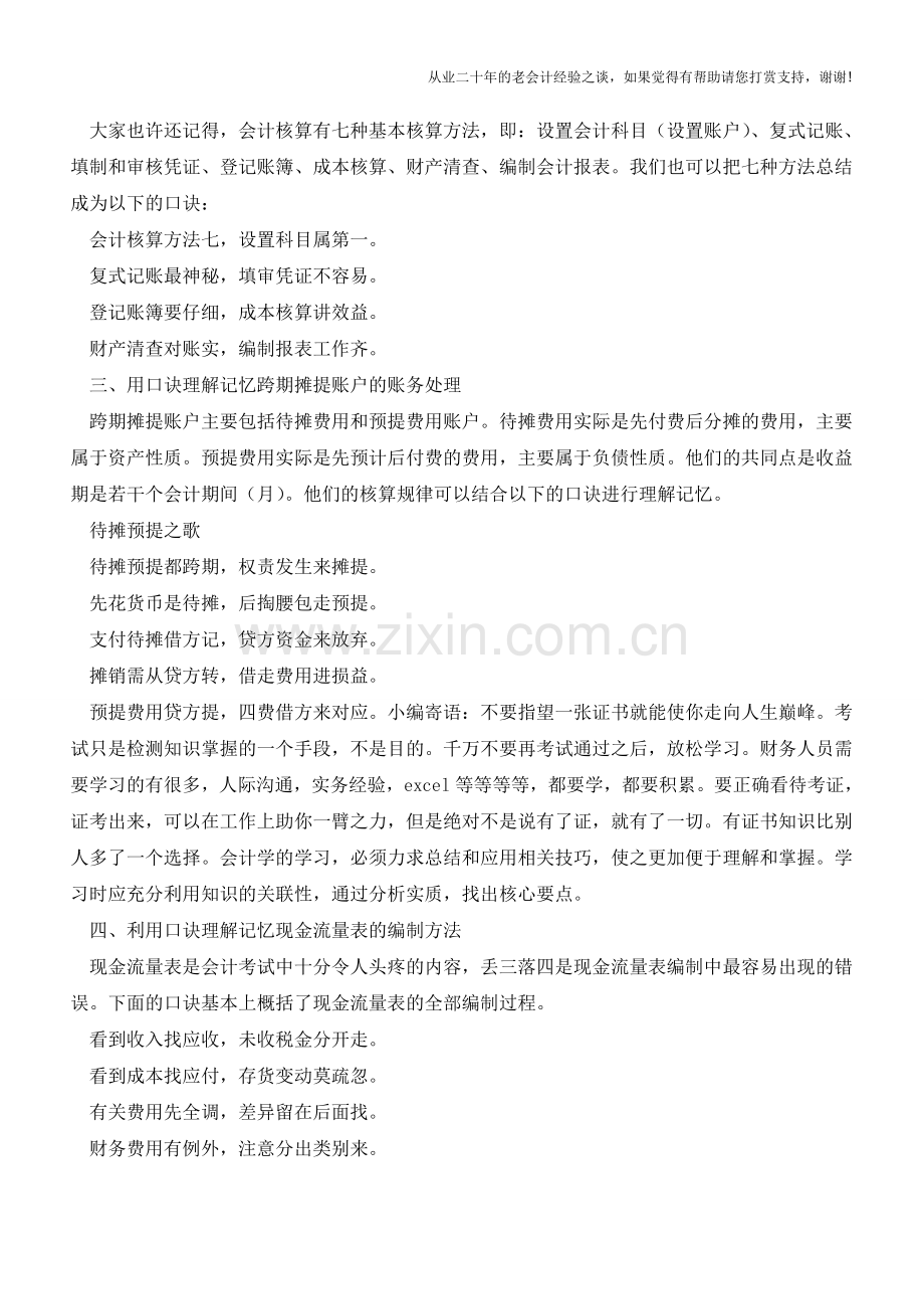 会计入门：基础知识的学习技巧与口诀【会计实务经验之谈】.doc_第2页