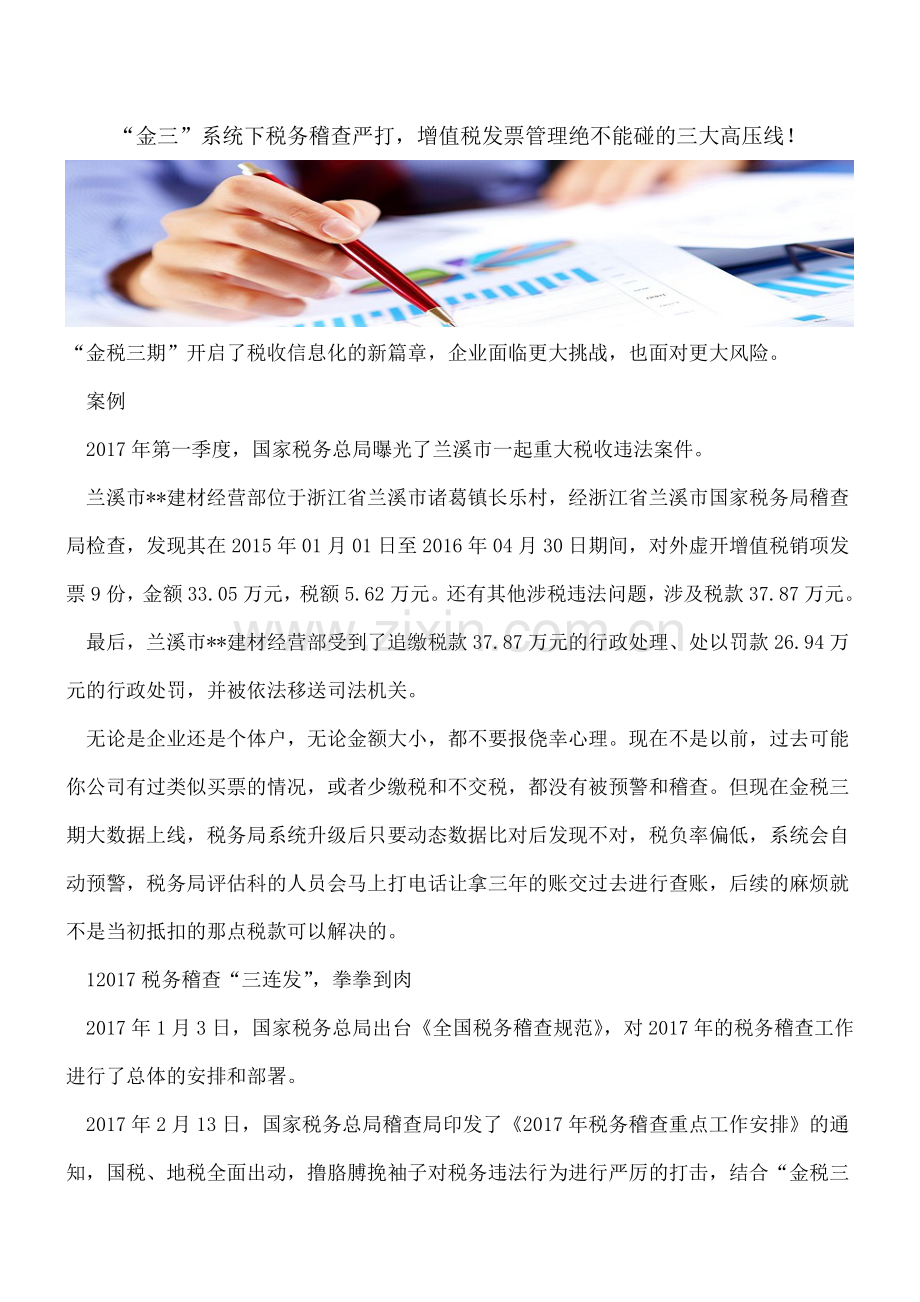 “金三”系统下税务稽查严打-增值税发票管理绝不能碰的三大高压线!.doc_第1页