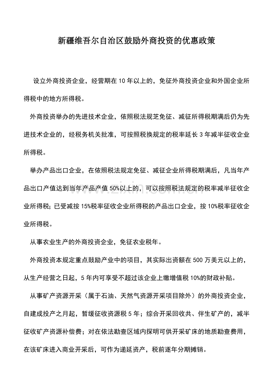 会计实务：新疆维吾尔自治区鼓励外商投资的优惠政策.doc_第1页