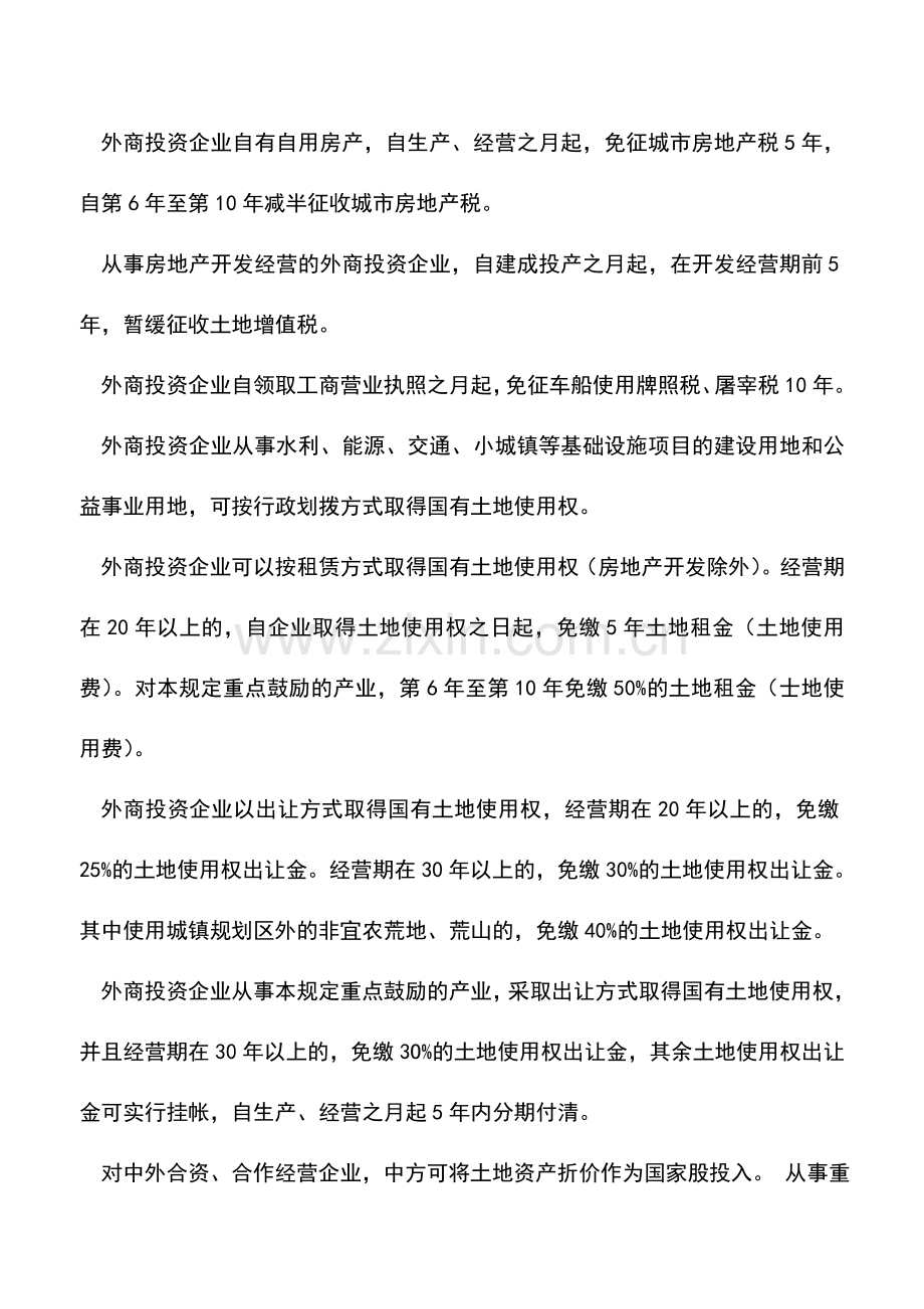 会计实务：新疆维吾尔自治区鼓励外商投资的优惠政策.doc_第2页
