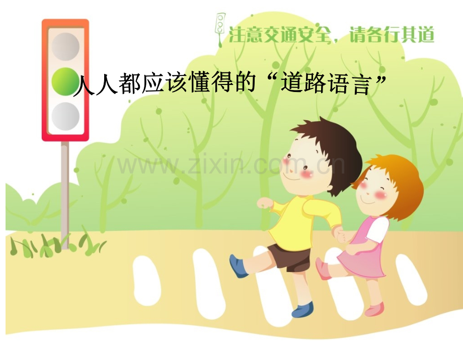 《人人都应该懂得的“道路语言”》.ppt_第2页