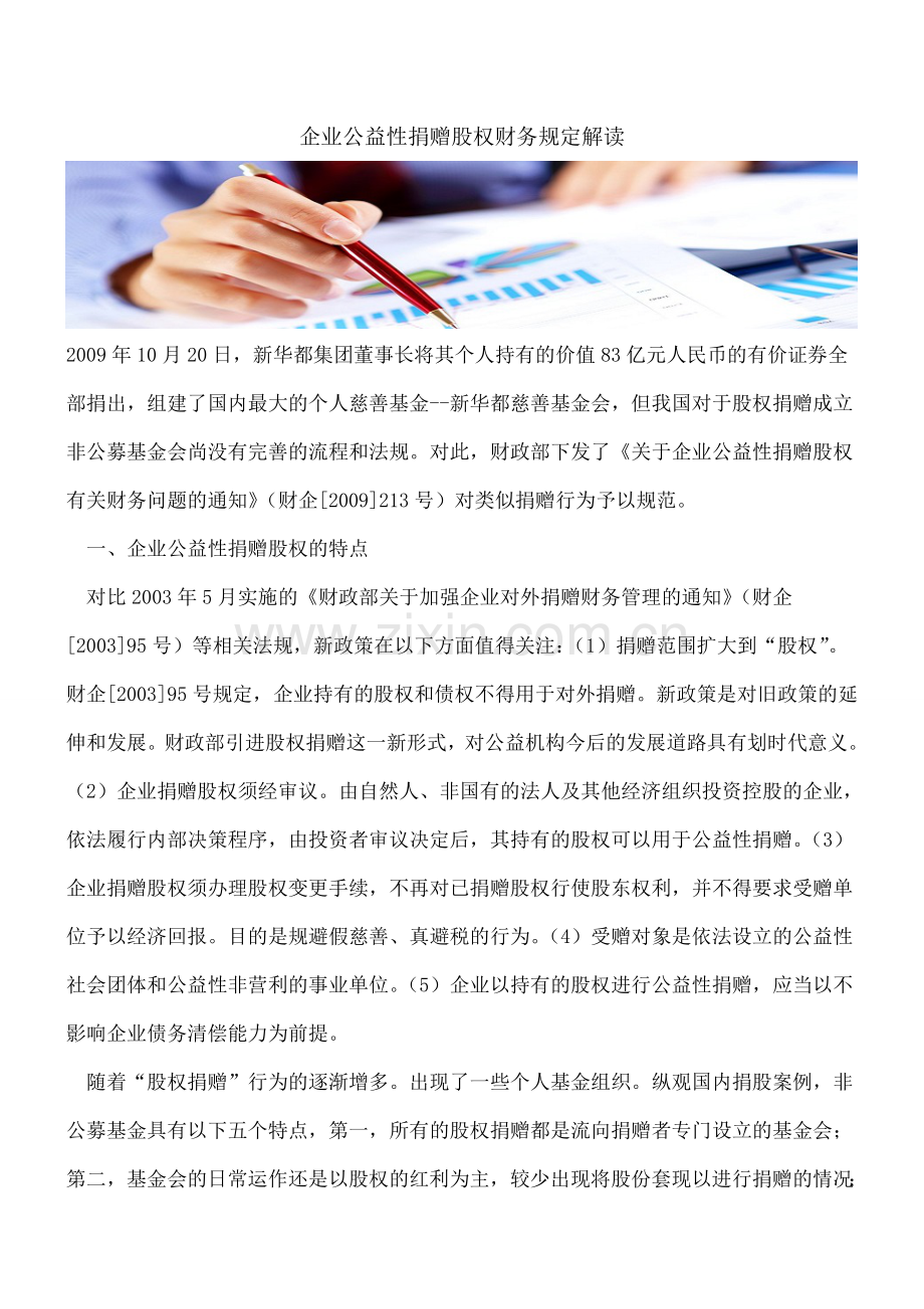企业公益性捐赠股权财务规定解读.doc_第1页