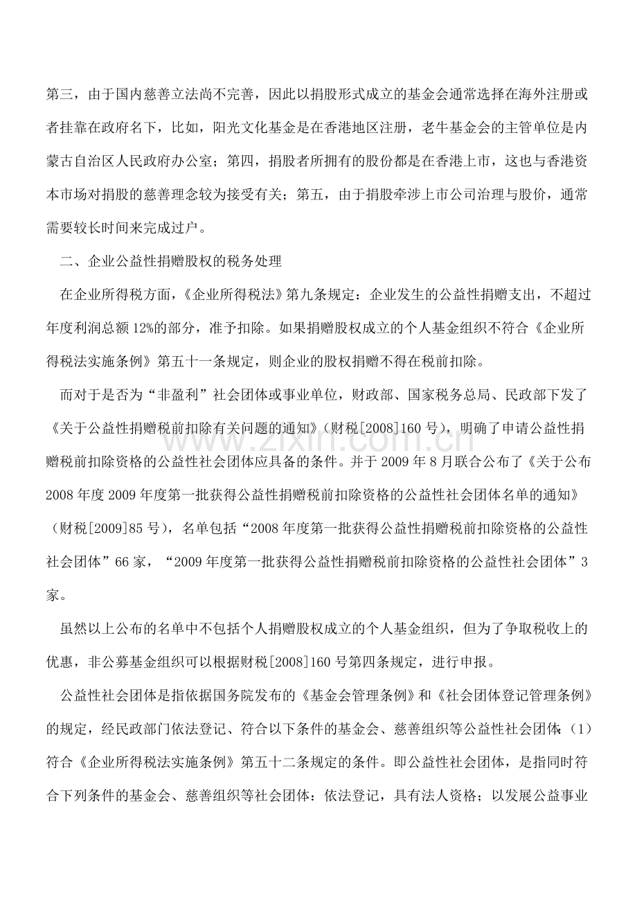 企业公益性捐赠股权财务规定解读.doc_第2页