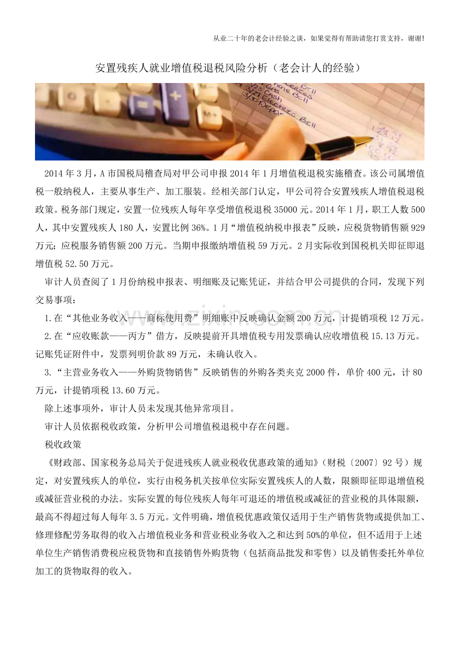 安置残疾人就业增值税退税风险分析(老会计人的经验).doc_第1页