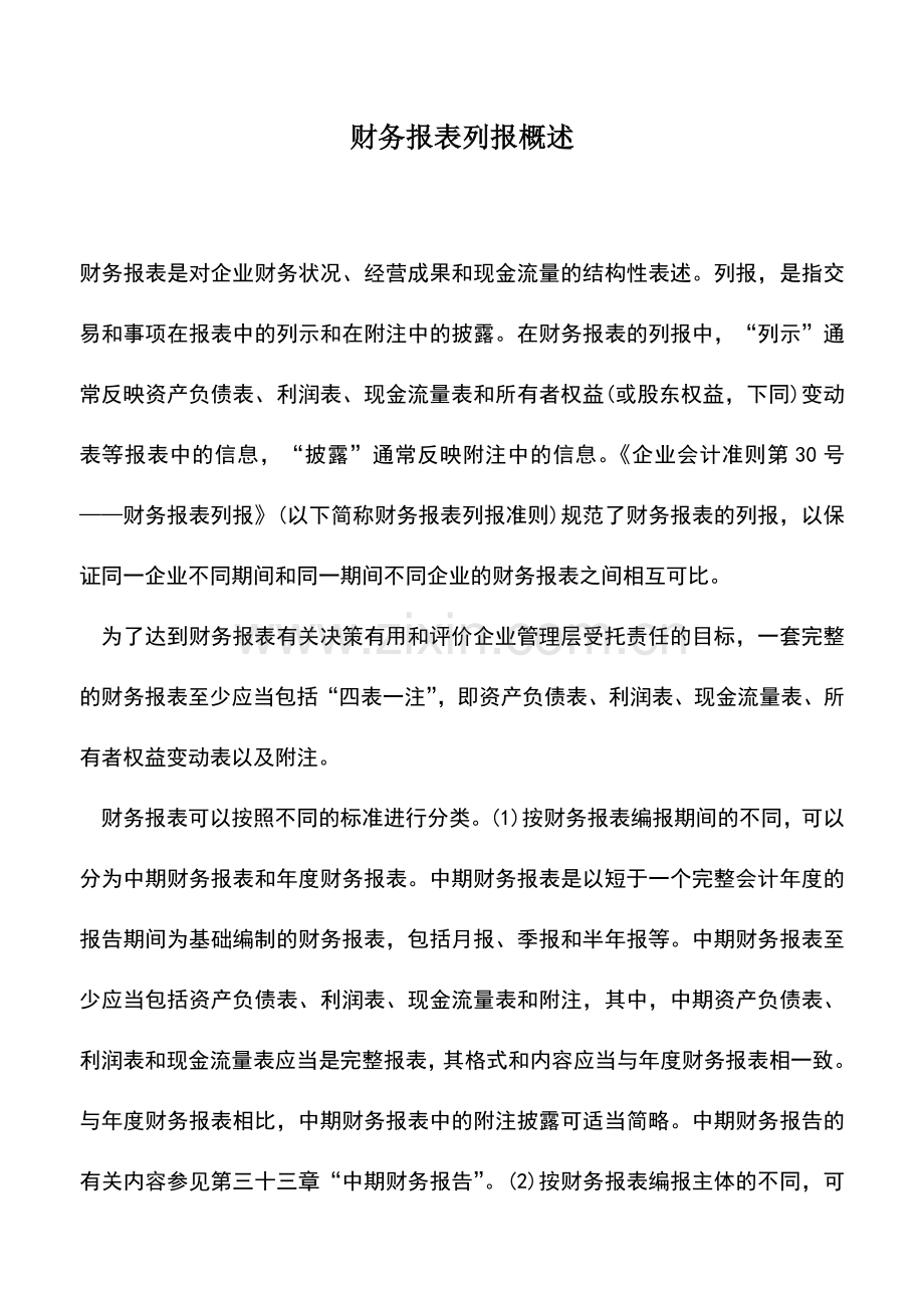 会计实务：财务报表列报概述.doc_第1页