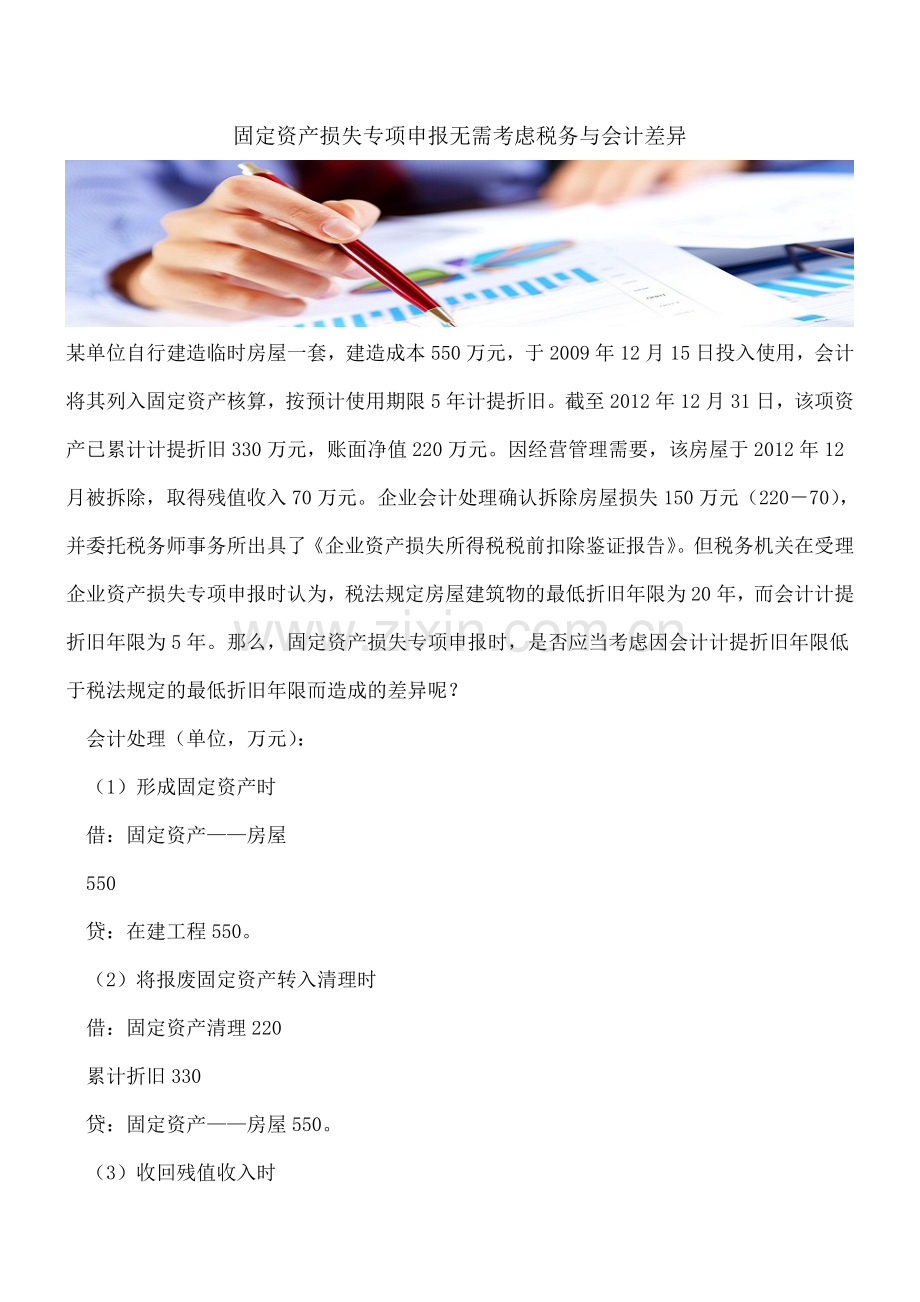 固定资产损失专项申报无需考虑税务与会计差异.doc_第1页