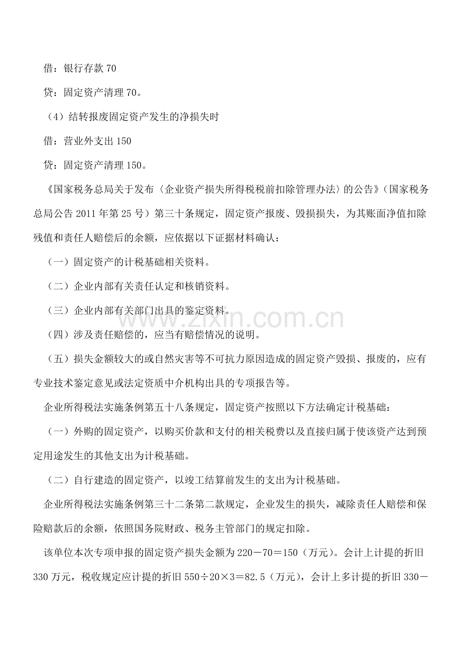 固定资产损失专项申报无需考虑税务与会计差异.doc_第2页