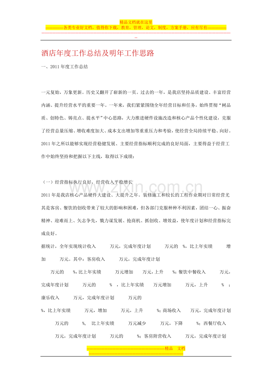 酒店年度工作总结及明年工作思路.doc_第1页