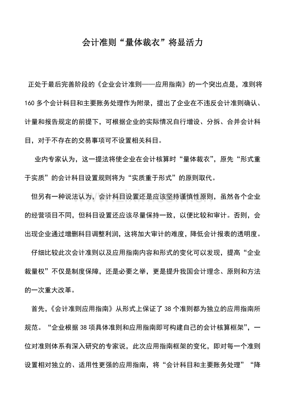 会计实务：会计准则“量体裁衣”将显活力.doc_第1页