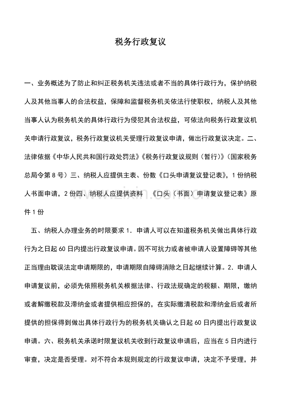 会计实务：税务行政复议.doc_第1页