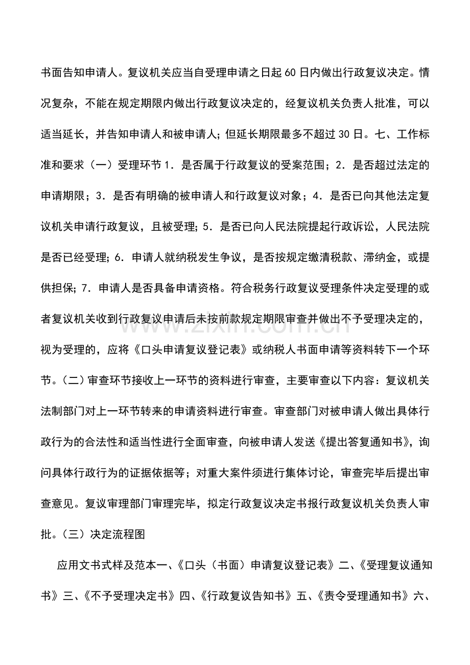 会计实务：税务行政复议.doc_第2页