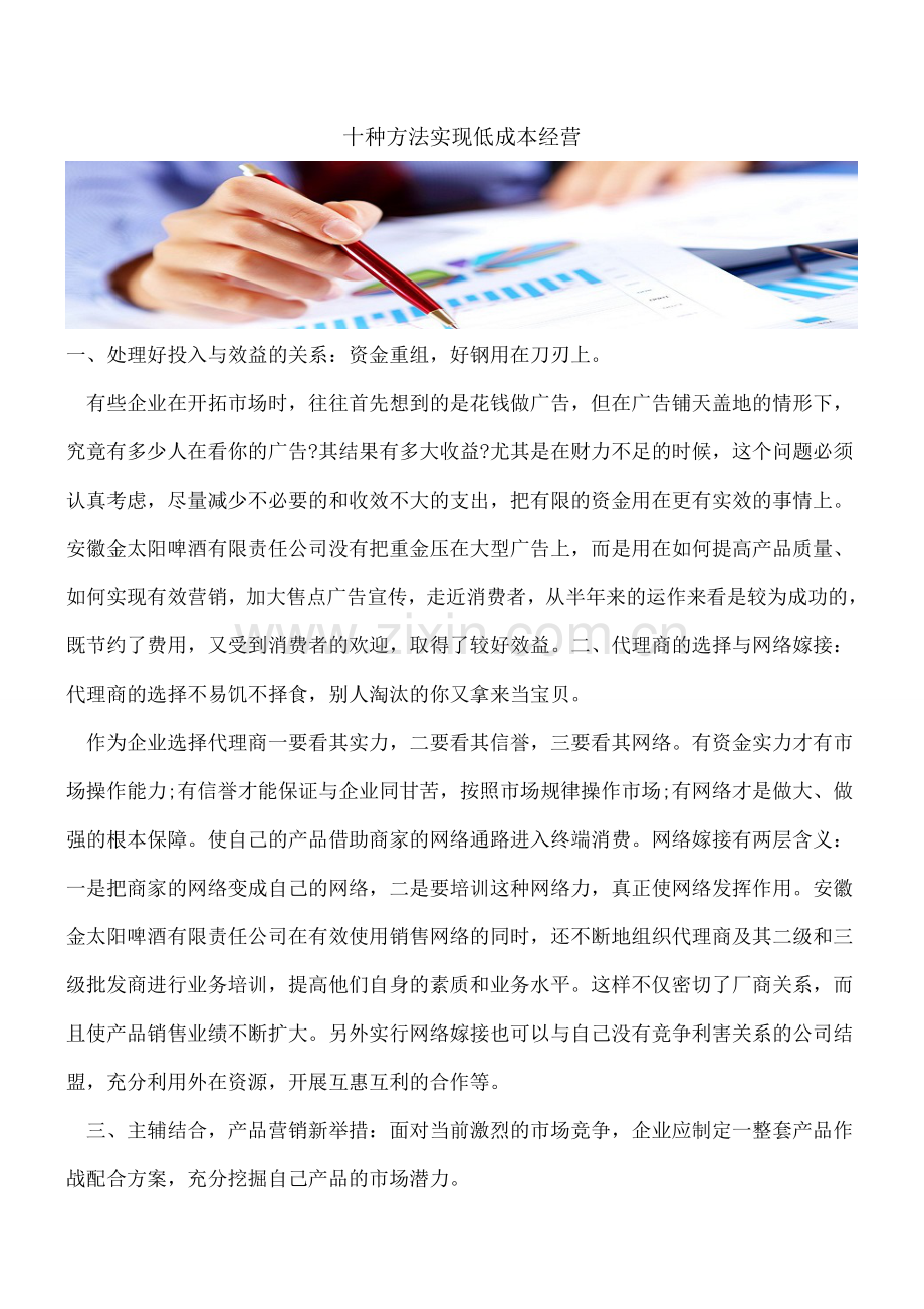 十种方法实现低成本经营.doc_第1页