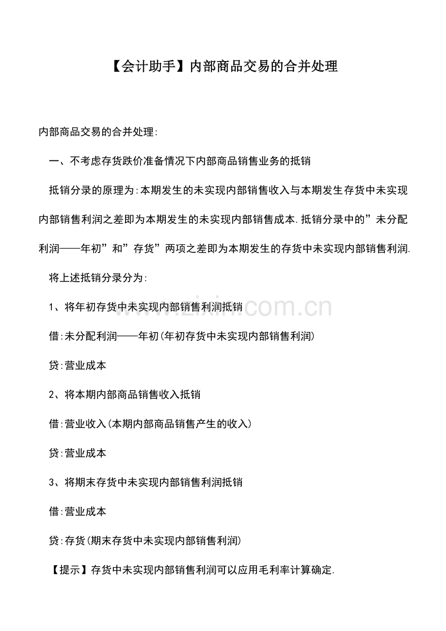 会计实务：【会计助手】内部商品交易的合并处理.doc_第1页