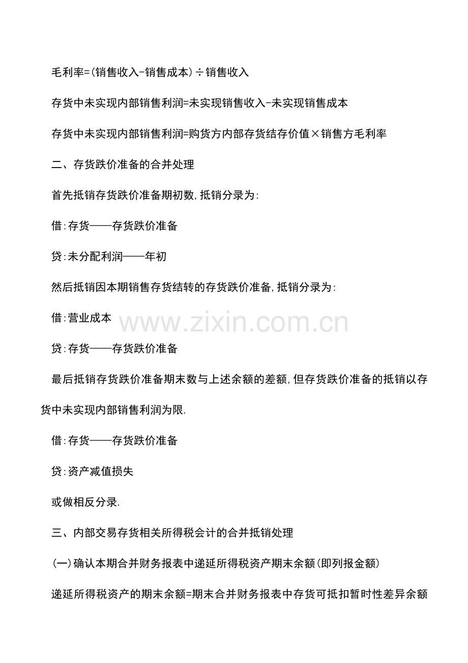 会计实务：【会计助手】内部商品交易的合并处理.doc_第2页