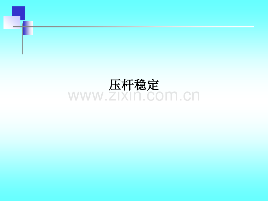 压杆稳定PPT课件.ppt_第1页