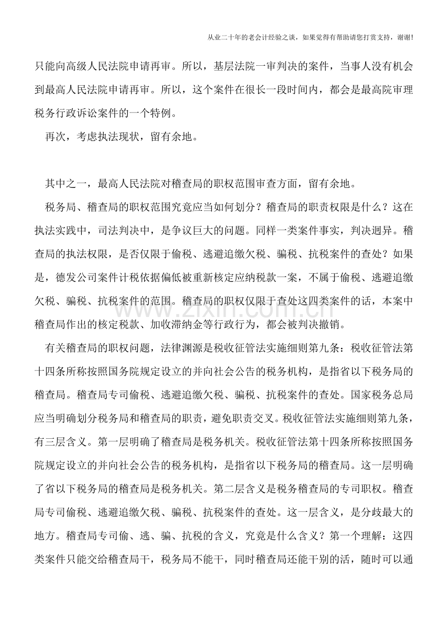 德发公司提审案件税法律师点评之一——法院对税务行政执法行为的有限审查.doc_第2页