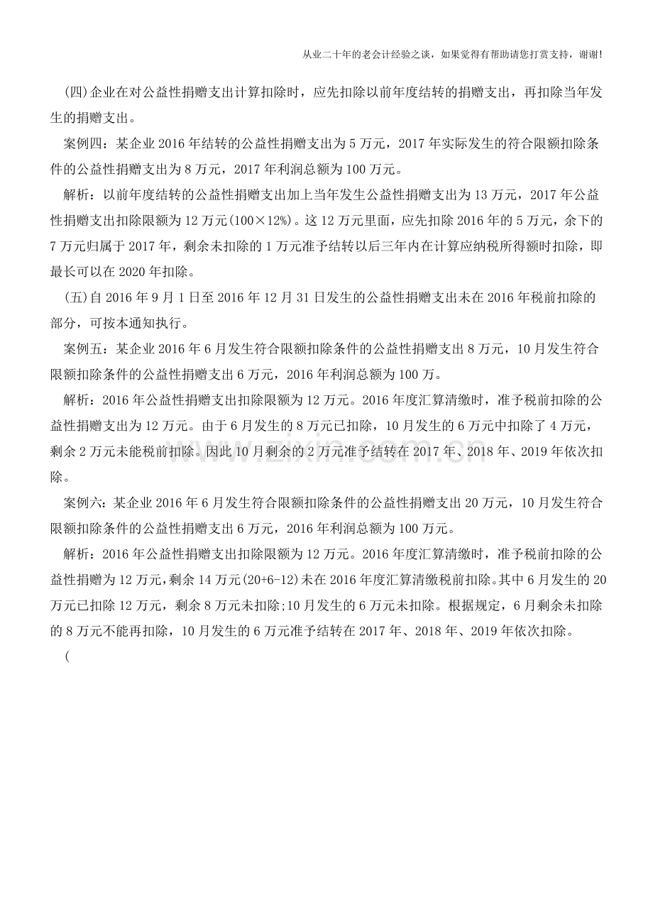 例解公益性捐赠支出税前扣除新规(老会计人的经验).doc_第2页