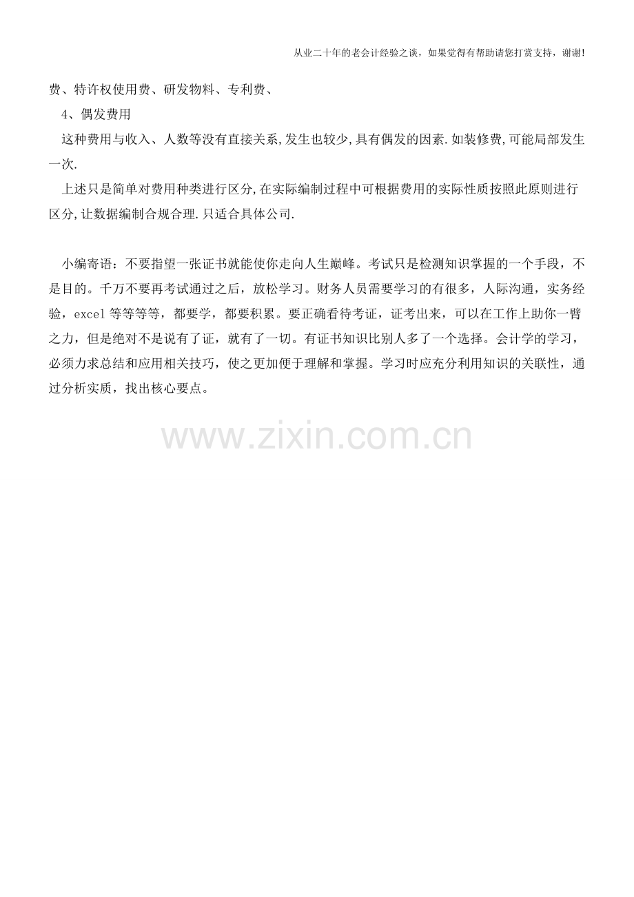 企业费用的分类及预算编制【会计实务经验之谈】.doc_第2页