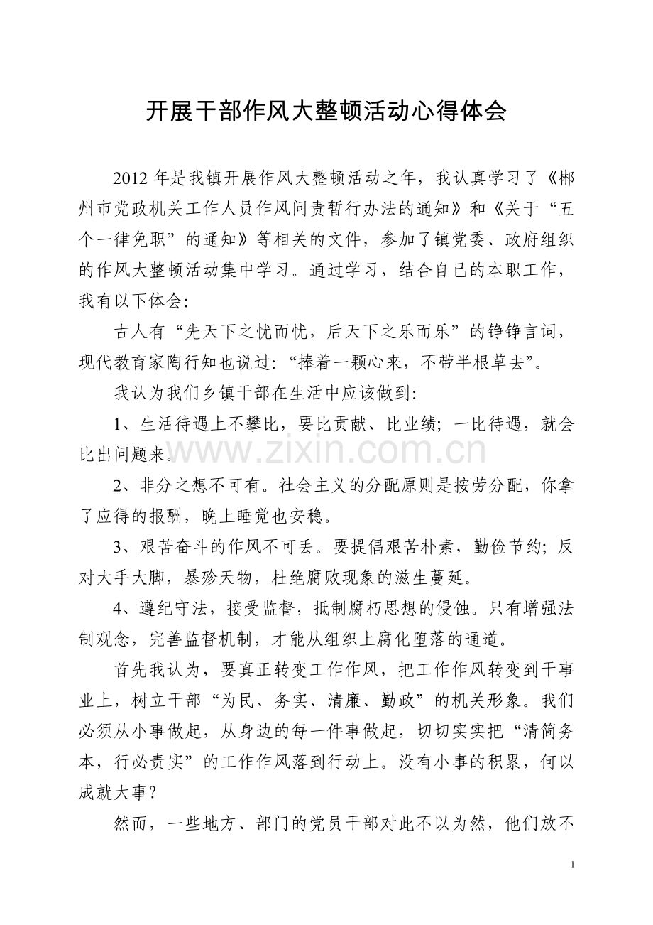 3.开展干部作风大整顿活动心得体会.doc_第1页