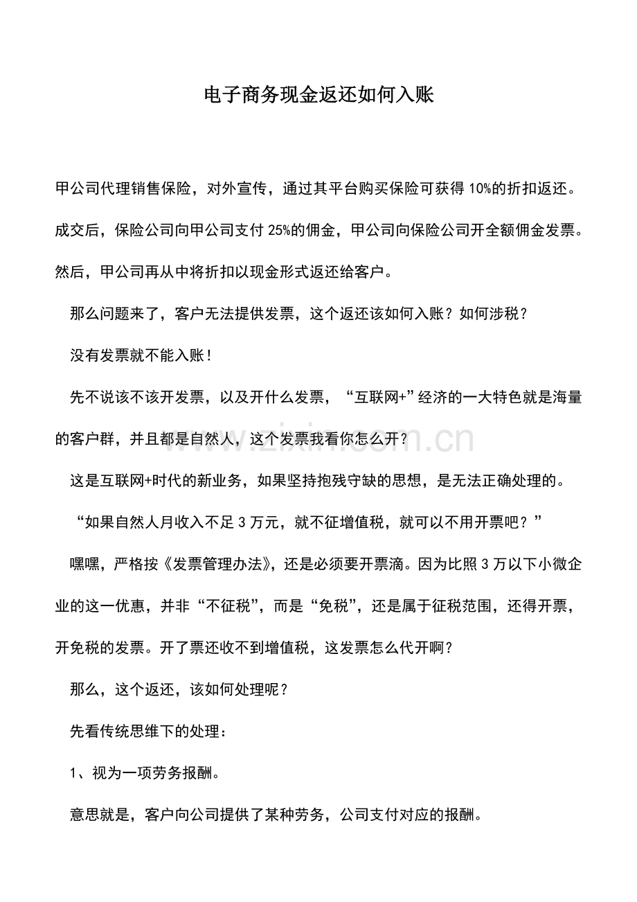 会计实务：电子商务现金返还如何入账.doc_第1页