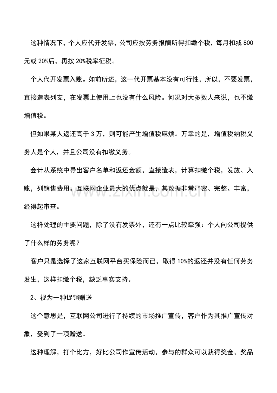 会计实务：电子商务现金返还如何入账.doc_第2页