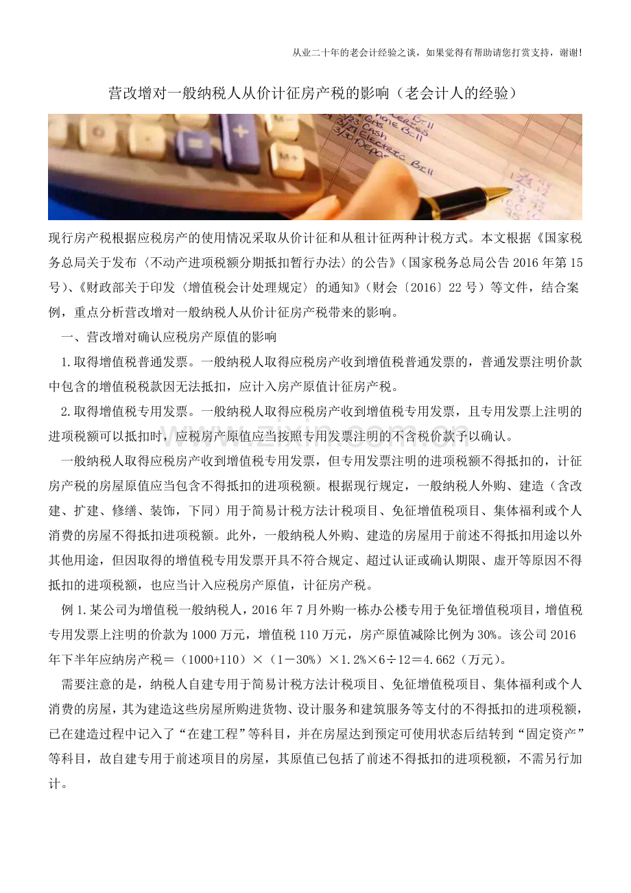 营改增对一般纳税人从价计征房产税的影响(老会计人的经验).doc_第1页