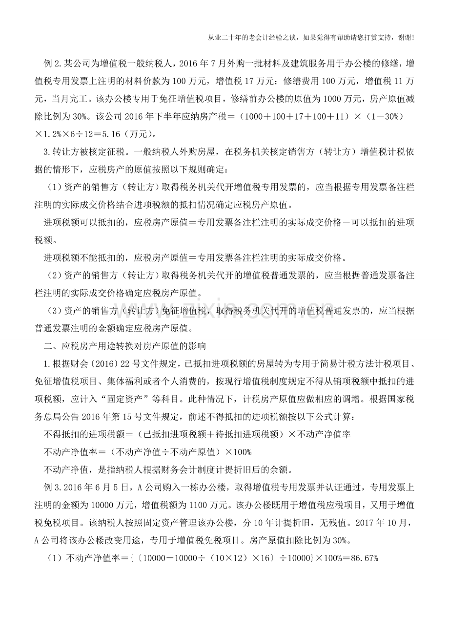 营改增对一般纳税人从价计征房产税的影响(老会计人的经验).doc_第2页